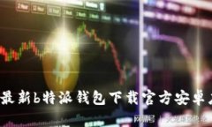 2023年最新b特派钱包下载官
