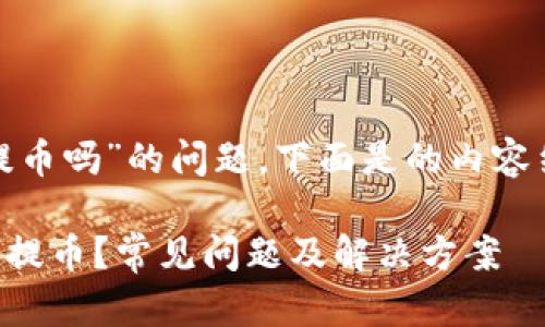 关于“bitp不能提币吗”的问题，下面是的内容结构和详细介绍。

为什么BitP无法提币？常见问题及解决方案