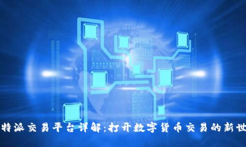 比特派交易平台详解：打开数字货币交易的新世界