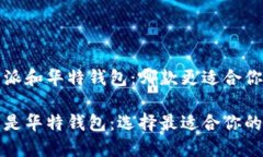 考虑比特派和华特钱包：