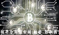 2023年区块链平台市值分析