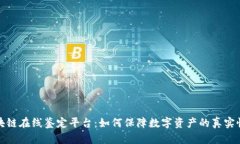 创新的区块链在线鉴定平