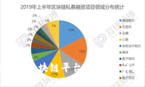 如何备案区块链平台的公司：详尽指南