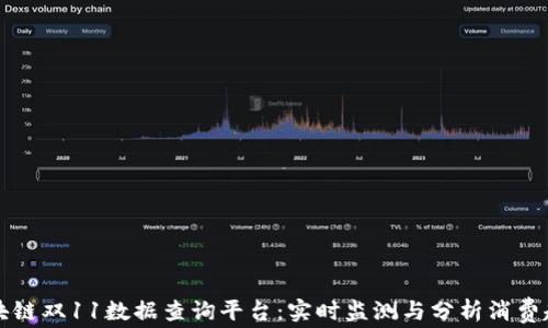 
区块链双11数据查询平台：实时监测与分析消费趋势
