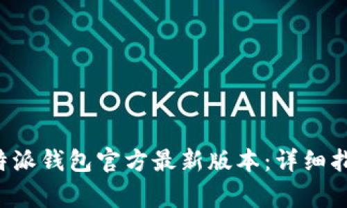 如何下载与安装B特派钱包官方最新版本：详细指南与常见问题解答