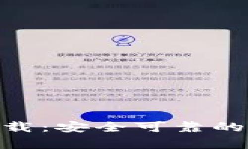 Bitpie钱包安卓下载：安全可靠的数字货币钱包选择