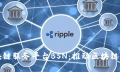 深入探讨区块链服务平台