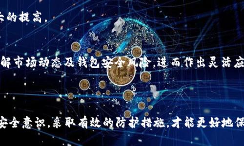   BitPie钱包的最新骗局进展及对策分析 / 

 guanjianci BitPie钱包, 算法货币, 加密钱包, 安全性 /guanjianci 

# 一、引言

在数字货币蓬勃发展的今天，各种投资机会与潜在风险并存，相关的安全问题也日趋突出。其中，BitPie钱包作为一个受到广泛关注的加密货币钱包，曾因其便捷的功能与良好的用户体验而受到用户的青睐。然而，近期有关BitPie钱包的骗局问题频频曝光，引发了业界的广泛关注。本文将深入探讨BitPie钱包的骗局最新进展，并为用户提供有效的应对措施。

# 二、BitPie钱包简介

BitPie钱包成立于2016年，是一款致力于为用户提供安全、快捷、方便的数字货币钱包服务。该钱包支持多种主流的数字货币，包括比特币、以太坊、莱特币等。用户只需下载相应的APP，便可创建自己的数字资产账户，进行相关的交易与管理。

BitPie钱包在上线初期，凭借其MVC架构的设计理念、国内知名团队的支持及较强的技术实力，一度赢得了大量用户的信任与支持。然而，随着数字货币市场的波动加剧，一些风险也随之而来，BitPie钱包的声誉也因此受到了严重的考验。

# 三、BitPie钱包的骗局曝光

近年来，关于BitPie钱包的骗局报道频频见诸于网络。一方面是由于用户对该钱包的安全性产生怀疑；另一方面则是由于一些不法分子通过各种手段进行诈骗，使得用户的资产受到威胁。

据多家媒体报道，部分用户在使用BitPie钱包时，出现了无法登陆账户、资产被盗等情况。这些事件激起了用户的愤怒，并引发了大规模的讨论。用户们纷纷在社交媒体上表达对钱包安全性的关注，并希望找到解决办法。

# 四、BitPie钱包骗局的成因

1. 技术漏洞
任何电子产品都可能存在一定的技术缺陷，BitPie钱包也不例外。曾经发生过数次安全漏洞导致用户资产被盗事件，这引起了用户的警惕。

2. 用户安全意识不足
很多用户在使用BitPie钱包时，缺乏必要的安全意识。如未设置复杂密码、未启用双重认证，均可能使其账户处于危险之中。

3. 社交工程攻击
不法分子通过社交媒体、邮件等渠道发送钓鱼链接，伪装成官方人员进行诈骗，这也是导致用户损失的重要原因。

4. 法规缺失
由于各国对加密货币的监管政策不同，导致一些不法分子利用这一空白进行行骗，使得投资者缺乏法律保护。

# 五、BitPie钱包骗局的最新进展

截至目前，BitPie钱包虽然采取了一些措施，如加强系统安全、定期进行安全检测以及与用户进行沟通等，但依然难以消除用户的顾虑。

1. 系统升级与修复
为应对用户的担忧，BitPie钱包方面已开始进行系统升级，修复已知漏洞，提高整个钱包的安全性。这一措施虽然能在一定程度上增强用户信任，但需要时间去检验其可靠性。

2. 提高用户安全意识
BitPie钱包官方也在积极引导用户增强安全防护意识，例如定期进行账号安全检查、设置复杂密码和启用双重认证等措施，以降低潜在风险。

3. 加强与监管机构的合作
为了预防非法活动，BitPie钱包正在与各国的监管机构进行沟通，力求达成合作，以期在法律层面为用户提供有效保护。

4. 涉及法律追讨
部分受害用户已开始寻求法律途径，对涉及的诈骗行为进行追讨。这一举措虽艰难，但在法律程序的推进下，可能会帮用户追回部分损失。

# 六、如何保护自己免受BitPie钱包骗局的影响

面对BitPie钱包的骗局，用户应当采取多种措施保护自身的资产安全：

1. 设置复杂密码
使用复杂且唯一的密码，并定期更换，避免使用同一密码在多个平台上使用。

2. 启用双重认证
开启双重认证是防止账户被盗的重要手段，用户应尽量使用此项功能以提高账户安全性。

3. 不随便点击链接
对于来源不明的链接和邮件信息应保持警惕，避免泄露个人信息。

4. 定期备份数据
建议定期备份钱包数据，以防数据丢失或资产被盗时能迅速恢复。

# 七、用户常见问题解答

1. 如何判断BitPie钱包是否安全？
判断BitPie钱包的安全性主要可从多个方面入手。首先，可以关注其历史安全事件，包括是否发生过大规模用户数据泄露或资产被盗事件；其次，查看平台的技术更新与安全性测试；最后，阅读用户评价，特别是关于安全和售后服务的反馈。

2. 在BitPie钱包中遇到资产被盗要怎么办？
若在BitPie钱包中遇到资产被盗的情况，用户应及时采取措施。首先，应立即修改登录密码，并加设其他安全措施；其次，联系BitPie钱包的客服并提供详细信息，尽可能追踪盗取的资金。此外，还可向当地法律机关报案，并寻求法律帮助。

3. BitPie钱包是否支持多种数字货币？
是的，BitPie钱包支持多种数字货币，包括但不限于比特币、以太坊、莱特币等主流数字资产。用户可以在同一平台上对多种资产进行管理，便捷性得到了极大的提高。

4. 如何提高自己使用钱包的安全性？
用户可通过多种方式提高钱包的安全性，例如设置复杂密码、启用双重认证、定期备份数据、不随意点击未知链接等。此外，可以关注相关的安全新闻，及时了解市场动态及钱包安全风险，进而作出灵活应对。

# 八、总结

尽管BitPie钱包在过去的几年中受到了一定的质疑，但无可否认的是，数字货币的快速发展使得这一领域的安全问题愈发重要。作为用户，只有提高自身的安全意识，采取有效的防护措施，才能更好地保护自己的数字资产。未来，希望BitPie钱包及整个数字货币行业能够在安全性上进行不断改进，为用户提供更可靠的服务。