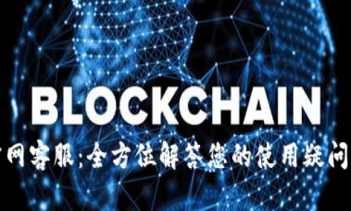 BitP钱包官网客服：全方位解答您的使用疑问与安全保障