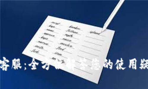 BitP钱包官网客服：全方位解答您的使用疑问与安全保障