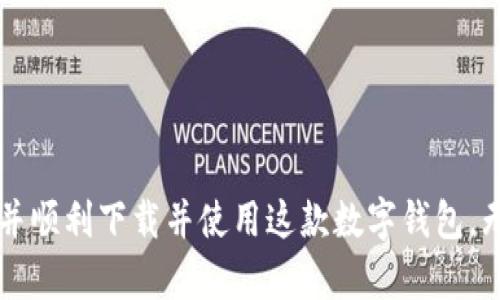    如何选择适合的BitKeep下载版本？  / 

 guanjianci  BitKeep, 钱包下载, 加密货币, 移动应用  /guanjianci 

### 引言

在如今的数字经济时代，去中心化金融（DeFi）和加密货币的普及使得数字钱包的需求大幅增加。BitKeep作为一款多链加密钱包，支持多种类型的加密资产，其下载与安装成为用户关注的焦点。然而，很多用户在下载时遭遇了选择版本的问题，尤其是在不同的平台（iOS、Android、PC）上，如何选择合适的版本成为一大难题。本文将为您介绍BitKeep的下载版本，帮助您选择最适合您的使用需求。

### BitKeep钱包的特点

BitKeep是一个支持多链资产管理的钱包，用户可以在一个地方管理多种加密资产，包括但不限于Ethereum、BNB Chain、Tron等。它提供了安全存储、交易和DeFi应用的便捷渠道。此外，BitKeep还具有以下特点：

1. **用户友好的界面**：BitKeep采用简洁的设计，使用户即使是新手也能快速上手，不需要复杂的操作步骤。
2. **强大的安全性**：钱包私钥由用户自己掌管，并通过多重签名技术、加密算法等多种手段确保用户资产安全。
3. **多链支持**：除了常见的以太坊，BitKeep支持多个区块链，用户可以便利地在不同链之间转账和交易。
4. **去中心化应用集成**：用户可以通过BitKeep直接访问多个DeFi项目和去中心化应用（DApp），方便进行各种操作。

### BitKeep的下载方式

BitKeep支持的下载平台包括iOS、Android和Windows等操作系统。用户可以根据自己的设备选择合适的下载版本。以下是针对各个平台的详细介绍：

#### 1. iOS版本下载

对于iOS用户，BitKeep可以通过App Store进行下载。步骤如下：

- 打开App Store。
- 在搜索栏输入“BitKeep”。
- 找到官方应用，点击“获取”进行下载。
  
注意事项：

- 请确认下载的是官方版本，以确保账户和资产安全。
- 确保您的设备满足BitKeep的最低系统要求。

#### 2. Android版本下载

Android用户可以选择前往Google Play或通过官网下载APK文件：

- 在Google Play中搜索“BitKeep”，按提示进行下载安装。
- 如果在某些地区无法访问Google Play，可以直接通过BitKeep官方网站下载APK文件。

注意事项：

- 下载时请确保从官方渠道获得应用，避免使用第三方应用商店。
- 安卓用户需开启“允许安装未知来源”选项。

#### 3. PC版本下载

BitKeep用户同时也可以在PC端使用钱包。对于PC用户，可以直接通过BitKeep的官网进行下载：

- 前往BitKeep官方网站。
- 在下载页面选择适合Windows系统的版本，下载安装包。
- 按照提示安装，并在安装后设置您的钱包。

### 相关问题解答

在选择BitKeep下载版本时，用户或者潜在用户可能会遇到一些问题，以下是四个常见问题的详细解答。

#### 问：BitKeep在哪里买到的最便宜？

BitKeep本身是免费的数字钱包应用，用户可以在各大应用商店或官网直接下载。然而，用户在使用BitKeep进行交易、交换资产时，可能会因为区块链上执行交易所需的矿工费用（Gas fee）而产生一些费用。这些费用是由网络算力决定的，通常在交易高峰期会有所上涨，因此无法直接调整应用的“价格”。

为了省钱，用户可以选择在网络使用较少时进行交易。此外，一些去中心化交易平台可能会收取交易费用，用户在选择DApp时应提前了解相关费用，选择合适的交易方式。

#### 问：BitKeep是否安全？

安全性是使用任何加密钱包的首要考虑，BitKeep通过多种安全措施来保障用户的资产。首先，用户的私钥保存在本地设备上，并不会上传到服务器，这意味着即使发生数据泄露，黑客也无法获取到用户的私钥。

此外，BitKeep还采用了多重签名和加密技术，为用户提供双重安全保障。用户在安装应用后，可以自行设置密码和生物识别（如指纹解锁或面部识别）以增强安全性。

然而，用户本身也需做好安全措施，例如定期更换密码，不要随意分享个人信息，也不要在不安全的网络环境中进行交易。

#### 问：为什么BitKeep无法正常下载安装？

有时用户在安装BitKeep时可能会遇到问题。常见原因包括不兼容的操作系统、设备存储不足、网络连接不稳定等。首先，请确认所用设备的操作系统支持BitKeep。

此外，留意设备的存储空间，如果没有足够的空间，尝试清理不必要的应用或文件。网络连接稳定性也对下载过程至关重要。

如果依旧遇到问题，建议检查BitKeep的官方社交媒体或社区，了解是否存在服务器维护或版本更新等问题。

#### 问：如何在BitKeep钱包中进行交易？

进行交易首先需要在BitKeep钱包中存入一定数量的加密货币。BitKeep支持多种资产的转入，您可以通过众多去中心化交易所（DEX）进行兑换并转入到您的钱包中。

交易步骤如下：

1. 打开BitKeep应用，选择相应的资产（如ETH、BTC）。
2. 点击“发送”按钮，输入接收方地址及金额。
3. 确认交易信息，确保准确无误，点击“确认”进行调度。
4. 完成交易后，您可以在‘交易历史’中查看交易状态。

在进行交易时，应注意网络的手续费及预估时间。此外，确保交易前进行二次确认，避免因错误地址而导致资产损失。

### 结束语

选择合适的BitKeep下载版本因用户需求而异，了解不同平台的下载方式及潜在问题，能够帮助用户更高效、安全地使用这款多链钱包。希望通过本文，您可以更好地理解BitKeep，并顺利下载并使用这款数字钱包。无论您是加密货币的新手还是行业的老玩家，BitKeep都能为您提供便捷的数字资产管理体验。