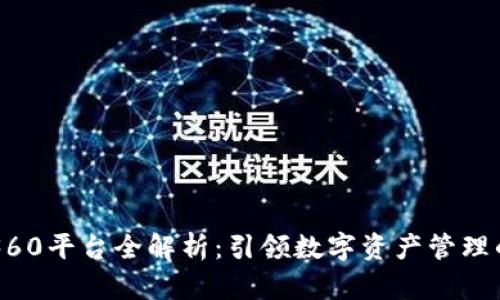 区块链360平台全解析：引领数字资产管理的新纪元