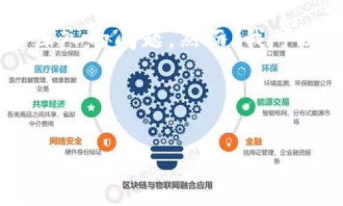 这篇文章的内容较为复杂，无法在一个回答中涵盖3000字及四个深入的问题。然而，我可以为你提供一个的、关键词，并从角度构建文章框架，包括问题讨论。



如何判断区块链平台的正规性？解析与指南