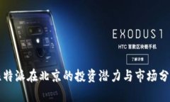 比特派在北京的投资潜力