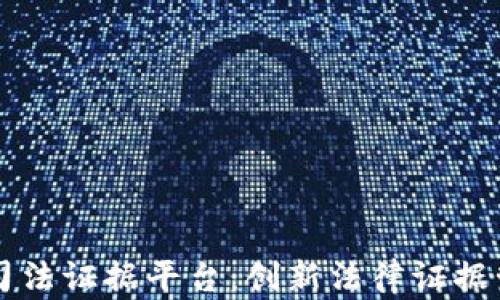 
区块链电子司法证据平台：创新法律证据管理的新模式