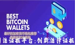 区块链电子司法证据平台