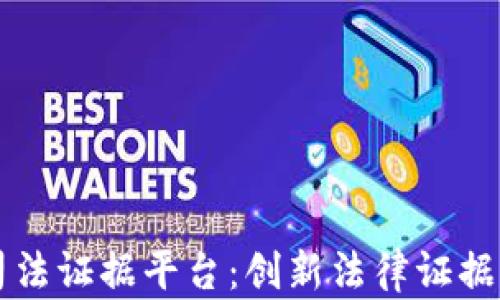 
区块链电子司法证据平台：创新法律证据管理的新模式