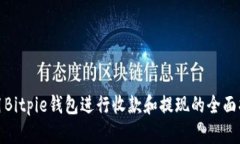使用Bitpie钱包进行收款和