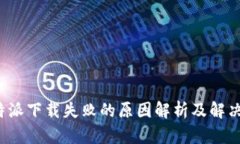  比特派下载失败的原因解