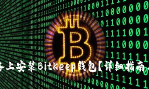 如何在苹果设备上安装BitKeep钱包？详细指南与常见问题解析