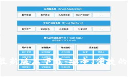 : 比特派钱包APP最新版本下载：安全、便捷的数字货币管理工具