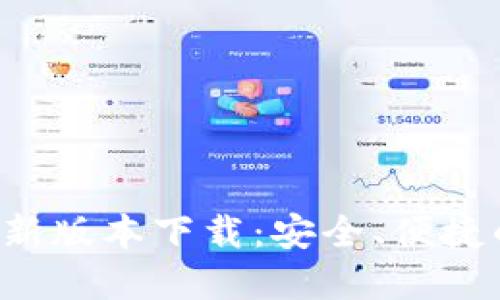 : 比特派钱包APP最新版本下载：安全、便捷的数字货币管理工具