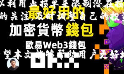    比特派USDT兑TRX：如何进行高效交易？  / 

 guanjianci  比特派, USDT, TRX, 数字货币交易  /guanjianci 

 在当今数字货币交易市场，USDT和TRX是两种非常流行的数字资产。USDT（Tether）是一种与美元挂钩的稳定币，而TRX（Tron）则是一种流行的区块链平台的原生代币。许多人希望通过比特派等交易平台，将他们的USDT转换为TRX，以便参与Tron生态系统的各种项目或投资机会。本文将详细介绍如何在比特派上进行USDT兑TRX的交易，同时解答与此主题相关的四个常见问题。 

 一、比特派是什么？ 
 比特派（BitPie）是一款流行的数字资产钱包和交易平台，允许用户安全地存储、交易和管理多种数字资产。比特派不仅提供了便捷的交易功能，还支持多种区块链网络，极大地方便了用户进行数字货币的买卖。用户可以轻松地将不同的数字资产进行互换，这为他们的投资提供了极大的灵活性。

 在比特派平台上进行交易时，用户需要先注册一个账户，完成身份验证，随后就可以将USDT存入钱包中，并选择兑换为TRX。比特派的用户界面友好，适合各类用户，即使是新手也能够快速上手。此外，比特派也注重用户资金的安全性，采取多重安全措施来保护用户的资产。 

 二、在比特派上进行USDT兑TRX的步骤 
 下面将详细介绍在比特派上进行USDT兑TRX的具体步骤：

ol
listrong注册与登录：/strong 首先，用户需要在比特派的官方网站上注册一个账户，填写必要的信息，完成身份验证。验证通过后，用户可以登录到自己的账户中。/li

listrong充值USDT：/strong 登录成功后，用户需要将USDT充值到比特派钱包中。在钱包界面，选择“充值”选项，找到USDT，并获取充值地址。用户可以将他们的USDT从其他钱包或交易所转入这个地址。/li

listrong选择交易对：/strong 一旦USDT充值成功，用户即可开始交易。在比特派首页，找到“交易”功能模块，选择USDT/TRX的交易对。/li

listrong设置交易：/strong 在交易页面，用户可以选择是进行限价单还是市价单。限价单允许用户设定一个价格，而市价单则会以当前市场价格立即成交。/li

listrong确认交易：/strong 设置好交易参数后，用户需要仔细核对交易信息，确保无误后进行确认。一旦确认，交易就会被提交到区块链网络中，并在几分钟内完成。/li
/ol

 三、USDT兑TRX交易的优势与风险 
 USDT兑TRX的交易在数字货币市场中越来越受到欢迎，主要是由于其所具备的诸多优势，但同时也伴随着一定的风险。

h4 优势 /h4
 1. strong稳定性：/strong USDT是稳定币，价值稳定，这使得在进行数字资产交易时，用户能够更容易地进行资金管理，降低波动风险。

 2. strong交易灵活性：/strong TRX作为一个活跃的区块链平台的代币，具备较好的流动性。用户可以利用USDT快速进入TRX市场，参与各种投资和应用。

 3. strong多样化投资选择：/strong 通过将USDT转换为TRX，用户可以更好地参与Tron平台上的去中心化应用（DApps）、智能合约等项目，从而获得额外的收益。

h4 风险 /h4
 1. strong市场风险：/strong 尽管USDT是稳定币，但TRX价格波动较大，用户在进行兑换时可能会面临价格下跌的风险。

 2. strong技术风险：/strong 交易所和区块链平台可能面临技术故障或黑客攻击，用户的资产可能会受到威胁。

 3. strong政策风险：/strong 各国对数字货币的监管政策不同，政策的变化可能会影响用户的交易决策。

 四、相关问题解答 

h4 问题一：如何选择合适的交易平台？ /h4
 在选择数字货币交易平台时，用户需要考虑多个因素，包括平台的安全性、交易费用、用户体验、支持的币种数量、流动性等。
 首先，用户需要确认交易平台是否具有良好的安全机制，例如双重验证、冷钱包存储等，以确保资金的安全。其次，用户应关注平台交易的费用结构，包括充值、提现和交易费用等。此外，用户的交易体验也是非常重要的，友好的用户界面能使交易变得更加顺畅。
 另外，支持多种币种的交易平台通常具备更高的流动性，用户能够迅速进行买卖，减少因等待而导致的损失。最终，用户可以参考平台的口碑和用户评价，选择一个信誉良好的交易平台。

h4 问题二：USDT的安全性如何？ /h4
 尽管USDT被广泛作为数字货币的稳定币使用，但它仍存在一定的安全性问题。用户需要了解USDT的生成和存储方式，确保他们的USDT资产处于安全的环境下。
 目前，USDT主要是在量子链和以太坊等区块链上进行代币的发行和转账。用户在使用USDT时，应该将其存储在安全的钱包中，避免使用不受信任的交易平台。此外，用户应该关注USDT的发行方Tether是否能够保证每个USDT都有等值的实物美元作为支撑。
 此外，用户应当避免在公共网络上进行交易操作，并且定期检查自己的账户安全状态，一旦发现异常情况，应立即采取措施，例如更改密码或联系支持团队。整体来说，通过适当的安全措施，USDT的使用风险可以得到有效控制。

h4 问题三：TRX的潜力与前景如何？ /h4
 TRX是Tron平台的核心代币，该平台致力于构建去中心化互联网，其生态系统中充满了创新和机遇。TRX的潜力主要体现在其独特的技术架构和不断扩大的应用场景。
 Trons的目标是通过去中心化的方式解决网络内容分发中的信任和收费问题，因此其自发布以来就受到广泛关注。此外，Tron生态系统包括了众多DApps和DeFi项目，这给TRX的应用提供了更多的可能性。随着Tron网络的不断扩张和更多用户的加入，TRX的需求也有望增加，从而推动其价格上涨。
 然而，TRX的未来发展也面临着竞争对手的挑战，目前市场上还有许多其他数字货币也在积极开发去中心化应用。因此，TRX的成功不仅依赖于其自身的技术能力，也依赖于整个市场的生态环境。

h4 问题四：如何有效管理数字资产风险？ /h4
 在数字货币投资中，风险管理至关重要。用户应当建立良好的风险管理策略以保护自己的投资。首先，用户应制定投资预算，避免将全部资金投入到高风险资产中。其次，用户可以利用止损单来限制潜在损失，确保在价格波动时及时出场。
 此外，资产配置也是一种有效的风险管理方式，用户可以将资金分散投资于不同的数字资产，以降低单一资产下跌所造成的整体损失。用户在炒币时，还应时刻保持对市场动态的关注，及时调整自己的投资策略。
 最后，教育自身也是减少风险的重要部分，用户需要不断学习数字货币相关的知识，跟进行业动态，从而提高自己的判断能力，做出明智的投资选择。

 总结来说，比特派提供了一个便捷的USDT兑TRX交易平台，值得用户考虑。虽然交易过程中存在一些风险，但通过合理的风险管理策略和适当的安全措施，可以有效降低损失。希望本文能够帮助用户更好地理解如何在比特派上进行USDT兑TRX交易以及相关的风险和问题。