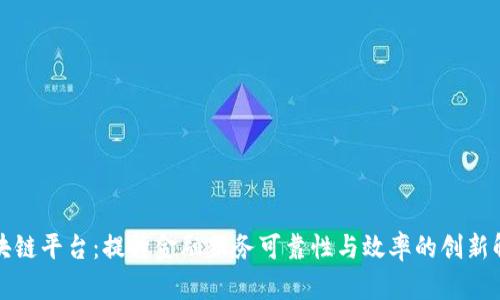 农行区块链平台：提升金融服务可靠性与效率的创新解决方案