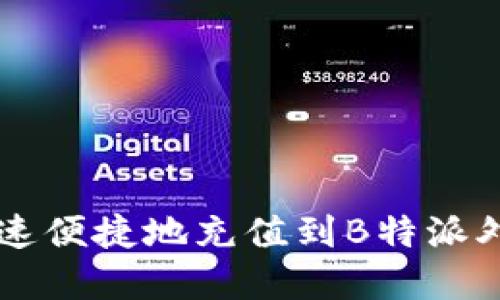 如何快速便捷地充值到B特派外卖平台
