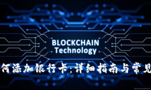 比特派如何添加银行卡：详细指南与常见问题解答
