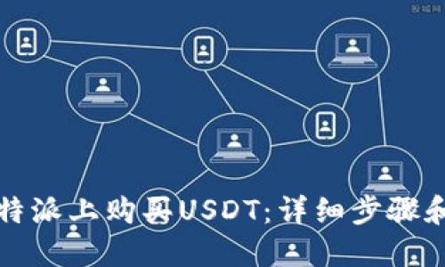 如何在比特派上购买USDT：详细步骤和实用指南