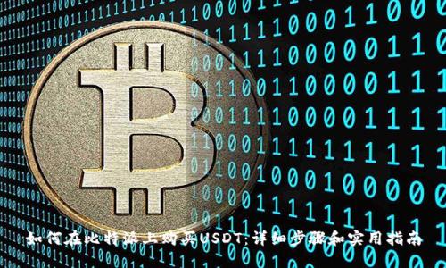 如何在比特派上购买USDT：详细步骤和实用指南