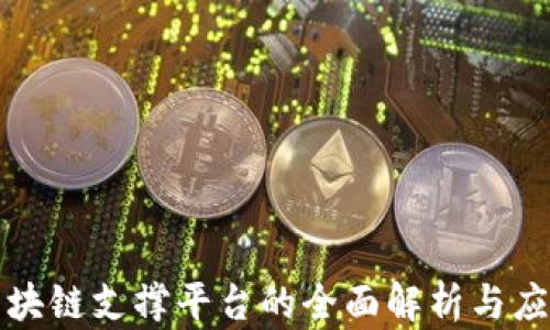 
许可区块链支撑平台的全面解析与应用前景