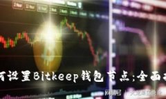 如何设置Bitkeep钱包节点：