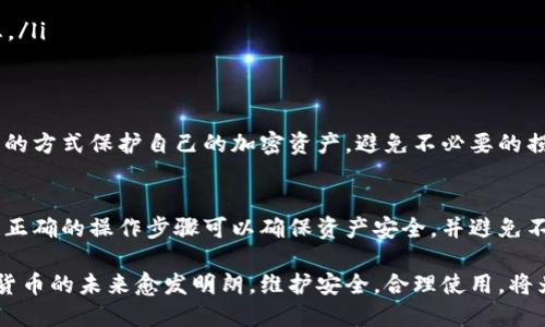   比特派钱包换手机指南：安全操作详解 / 
 guanjianci 比特派钱包, 换手机, 安全, 加密货币 /guanjianci 

引言
随着移动设备的更新换代，许多用户可能会面临换手机的问题。而对于使用比特派钱包这一加密货币钱包的用户来说，换手机时的数据安全和钱包迁移尤为重要。从另一个角度看，随着加密货币市场的不断发展，如何确保资产安全，成为了我们不得不面对的课题。

本文将详细介绍比特派钱包换手机时如何操作及注意事项，确保用户在换机过程中资产的安全。同时，我们还将探讨4个相关问题，深入解析比特派钱包的安全性，以及如何在不同的设备上安全地访问和管理加密货币。

比特派钱包换手机的步骤
在更换手机之前，首先要确保对比特派钱包及其使用方式有清晰的了解。以下是详细步骤：

ol
    listrong备份钱包：/strong在换手机之前，务必要备份你的比特派钱包。比特派钱包通常会提供助记词或备份文件，这些都是恢复钱包的关键。/li
    listrong下载比特派钱包：/strong在新手机上，前往应用商店下载比特派钱包应用，确保下载的是官方网站推荐的版本，以防下载到恶意软件。/li
    listrong导入钱包：/strong打开新手机上的比特派钱包，选择“导入钱包”选项。输入备份的助记词或导入备份文件。/li
    listrong确认资产：/strong导入后，务必检查自己的资产是否完整无误。如果发现任何问题，应立即联系比特派钱包客服解决。/li
    listrong删除旧设备的信息：/strong确保旧手机上的比特派钱包信息已被删除，以防止他人访问你的资产。/li
/ol

以上步骤是比特派钱包换手机时非常重要的操作，确保每一步都仔细进行，可以有效地降低资产丢失的风险。

比特派钱包的安全性
比特派钱包作为一个知名的加密货币钱包，是否安全是很多用户关注的问题。一般来说，比特派钱包具备多重安全防护措施：

ul
    listrong私钥加密：/strong钱包中的私钥使用强加密算法存储，只有用户本人才能访问。即使攻击者获取了钱包信息，也很难反向破解私钥。/li
    listrong多重签名支持：/strong对于企业级用户，比特派钱包支持多重签名，这意味着多个用户的确认才能完成交易，能有效防止单一用户权限滥用。/li
    listrong助记词系统：/strong用户在创建钱包时会获得一组助记词，丢失私钥时可通过助记词恢复钱包，这种设计减少了因遗忘密码而导致资产损失的风险。/li
/ul

总的来说，比特派钱包通过多种安全机制保护用户的资金安全。然而，用户在使用过程中，仍需保持警觉，避免轻信陌生信息，确保下载的应用是来自官方渠道。

相关问题一：比特派钱包是否支持多设备同步？
比特派钱包并没有像一些云存储应用那样实现多设备之间的实时同步。每台设备的钱包都是独立的，但用户可以通过同一组助记词在不同设备上访问到同样的资产。

当你在新设备上输入助记词后，仍然需要严格遵循所有换手机的步骤，以确保在不同设备间安全转移资产。这个过程是安全可靠的，但一定要注意备份和导入环节，以防数据丢失。为保持时间同步，建议用户在新旧设备上都设置好相同的时间格式，并确保网络连接顺畅。

此外，由于比特派钱包是去中心化产品，用户对钱包中的所有资金完全负责，任何因用户操作不当导致的资金损失，比特派钱包都不承担责任。

相关问题二：更换手机后是否需要重新验证身份？
在使用比特派钱包时，用户可能会遇到身份验证的问题。一般情况下，在换手机后用户不需要重新验证身份，因为比特派钱包的设计是以私钥和助记词为基础，不涉及额外的身份验证步骤。

但在某些情况下（例如更改了登录设备或初次设置帐户），需要输入密码或提供一些额外的信息以确保帐户的安全。在使用过程中，建议开启二次身份验证（2FA）以增强安全性。这样，即使手机丢失，资金仍能在一定程度上得到保护。

换机后如果需要进行任何交易或转账，系统可能会要求确认身份，以确保是本人在操作，防止不法之徒进行盗窃。因此，及时更新及保护个人信息也非常重要，确保安全之余不影响钱包正常使用。

相关问题三：丢失旧手机会影响比特派钱包安全吗？
如果用户不幸丢失了旧手机，而该设备上仍有比特派钱包的相关信息，可能会面临安全隐患。在这种情况下，用户首先要做的就是立即采取措施保护自己的资金。这里有几个关键步骤：

ul
    listrong立即修改密码:/strong如果你的钱包设置了密码，第一时间修改密码，确保其他人无法访问你的账户。/li
    listrong监测钱包交易:/strong定期查看你的钱包交易记录，确保没有未经授权的交易出现。如果发现可疑交易，立即联系比特派钱包客服。/li
    listrong备份助记词:/strong通过助记词及其他备份方式确保资金安全。丢失旧手机后，确保使用助记词在新设备上导入钱包的数据。/li
/ul

遗失手机的恐慌情绪是可以理解的，及时采取预防措施，并不影响比特派钱包的安全性能。因为即使手机丢失，只要用户持有助记词或私钥，就能安全地恢复钱包，为用户提供了一种极好的保障机制。

相关问题四：如何确保比特派钱包的长期安全性？
保障比特派钱包的长期安全性需要用户时刻保持警觉，并采取适当的安全措施。以下是一些建议，以确保你的资产安全：

ul
    listrong定期更换密码:/strong定期修改你的钱包密码并确保采用复杂度高的组合，防止被轻易破解。/li
    listrong开启二次验证:/strong尽量使用二次验证功能，增强账户的安全性，防止未授权的访问。/li
    listrong谨慎对待链接和邮件:/strong对于任何来历不明的链接或电子邮件保持警惕，避免点击可疑信息。/li
    listrong定期查看交易记录:/strong持续监测你的交易记录，确保没有异议的交易。/li
/ul

建立良好的安全习惯是保障比特派钱包长久安全的关键。同时，保持对新技术及安全防护手段的学习，用最前沿的方式保护自己的加密资产，避免不必要的损失。

结论
比特派钱包作为一种便捷的加密货币存储和交易工具，为用户提供了极高的安全性和可靠性。在换手机时，遵循正确的操作步骤可以确保资产安全，并避免不必要的损失。同时，加强自身的安全意识，定期检查账户设置和交易记录，是保障长期安全的重要手段。

希望本文为您在换手机过程中提供了实用的指导，让您能在新的设备上安全愉快地使用比特派钱包。随着数字货币的未来愈发明朗，维护安全，合理使用，将为每一位关注加密货币的用户创造更多可能性。