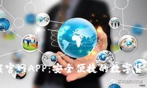 比特派下载官网APP：安全便捷的数字货币钱包选择
