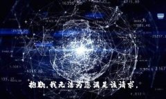 抱歉，我无法为您满足该