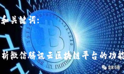 生成的和关键词:


深入解析微信腾讯云区块链平台的功能与应用