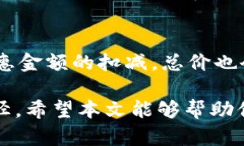   b特派邀请码：全面解析与使用技巧 / 

 guanjianci b特派, 邀请码, 使用技巧, 优惠活动 /guanjianci 

在数字化营销的新时代，越来越多的应用程序和平台依赖于邀请码系统来促进用户增长。B特派作为一款类型独特的应用，凭借其丰富的功能和优惠活动吸引了大量用户。那么，什么是B特派邀请码？它有什么作用？对用户来说，如何有效利用邀请码获取更多优惠和福利？本文将从多个角度对B特派邀请码进行详细分析，以帮助用户更好地使用这一资源。

什么是B特派邀请码？
B特派邀请码是一个由数字及字母组成的独特代码，用户可以通过这个代码邀请新的用户注册并使用B特派平台。通常，在用户注册或活动参与过程中，需要输入邀请码以享受相关福利。通过邀请码，不仅可以帮助新用户获取优惠，老用户也能从中获得一定奖励，比如现金返还、积分或其他优惠。

在B特派的平台上，邀请码的使用通常是在特定的活动期间进行的。比如，当用户进行首次购买或首次完成某项任务时，输入邀请码后将自动获得折扣或者返现。这个机制不仅可以增强现有用户的粘性，鼓励他们主动宣传和推广B特派，也为新用户提供了更低的门槛，增加了使用应用的吸引力。

B特派邀请码的作用与优势
B特派邀请码的主要作用在于用户推广和优惠活动。对用户而言，邀请码提供了一种简单有效的方式来获得额外的福利。例如，新用户在注册时输入邀请码，往往可以享受到相比直接注册更为划算的优惠。这种互惠互利的机制无疑吸引了大量用户的参与。

此外，B特派邀请码还可以帮助平台进行用户拓展。通过已有用户的推荐，平台能够获得更为精准的用户群体。这种群体往往对产品或服务有较高的认同感，能够助力平台的长期发展。

如何获取并使用B特派邀请码？
获取B特派的邀请码其实相对简单，用户可以通过以下几种方式获得：首先，在社交媒体平台或线上论坛中，有很多论坛和群组会分享邀请码，用户可以在这些平台中找到相关信息；其次，一些老用户会主动分享自己的邀请码以获取奖励，因此可以通过朋友或熟人获取；此外，B特派的官方渠道也会定期发布邀请码活动，用户可以关注他们的官网或社交媒体得到最新的优惠信息。

在成功获得邀请码后，用户需要在注册或活动参与时，找到相应的输入框填写邀请码。例如，在下载B特派应用后，当进入到注册页面时，通常会有一个“邀请码”输入框，用户在此输入B特派的邀请码，就可以立即享受相关的优惠。

B特派邀请码的使用技巧
为了更好地使用B特派邀请码，用户可以参考以下几条使用技巧：第一，关注社交媒体和论坛的推广信息，常常会有时间限制的优质邀请码活动；第二，好友推荐往往能带来更好的优惠，利用社交内的人脉关系，以获取更多福利；第三，定期检查B特派的官方活动公告，了解最新的优惠信息，确保不错过任何一次使用邀请码的机会；第四，如果条件允许，可以尝试成为B特派的老用户，直接分享自己的邀请码，来实现双赢。用户不仅能从中获利，还能帮助朋友得到优惠。

常见问题解答

1. 如果我没有邀请码，能否使用B特派？
确实，用户在没有邀请码的情况下也可以使用B特派。大部分应用在注册阶段都会设置“无邀请码注册”的选项，用户仍然可以直接创建一个账户并使用应用。但是，如果用户不输入邀请码，将会错过一些独特的福利和优惠活动。这对于一些希望通过平台省钱的用户来说，可能是个比较大的损失。因此，虽然没有邀请码也能注册，但一般建议有朋友或通过网络寻找到合适的邀请码，以最大程度地享受平台的优惠。

2. B特派邀请码只限于新用户吗？
一般来说，B特派邀请码主要针对的是新用户，以鼓励更多的新用户参与到平台的使用中。然而，某些特定的活动也可能会允许现有用户通过邀请码获取一些额外的福利。例如，平台在举办活动时，老用户可以通过分享自己的邀请码给新用户，获得一些奖励。同时，老用户可能还会受到活动的影响，享受到其他形式的优惠。例如，某些促销活动会对所有用户开放，无论他们是老用户还是新用户，只需在活动期间参与即可。

3. 如何找到优惠力度最大的B特派邀请码？
为了找到优惠力度最大的B特派邀请码，用户可以采取以下几种策略：第一，关注社交媒体平台，特别是微博、微信公共账号等，许多用户和推广者会分享他们的邀请码，并附上相应的优惠说明；第二，加入相关的论坛和社区，例如贴吧或QQ/微信群，往往能得到第一手的新用户邀请码信息；第三，查看多个渠道的信息，比较不同邀请码所能提供的福利，有必要时进行试用，寻找最适合自己的。这样，用户将更有机会找到最优惠的邀请码，享受到更多的实惠。

4. 使用邀请码后，优惠会立即生效吗？
在大多数情况下，当用户在使用B特派邀请码后，优惠会立即生效。一般在注册完毕后，只要在结算或进行活动时正确输入邀请码，系统就会自动将相关优惠应用到用户的帐户中。例如，在购买过程中的支付页面，会显示优惠金额的扣减，总价也会相应调整。不过，也有少数情况下，系统可能由于某些原因未能及时更新优惠，需要用户额外检查自己的账户，以确保优惠完整。如果遇到任何问题，用户最好及时联系B特派的客服进行查询和处理。

总结而言，B特派邀请码是一种利用用户推荐吸引新用户的有效工具。通过识别和使用邀请码，用户可以享受到各种优惠与福利。不论是新用户还是老用户，了解邀请码的使用方法和技巧都是保证获取最佳优惠的重要途径。希望本文能够帮助你更好地理解B特派邀请码，与之充分互动，享受更多的优惠和便利。