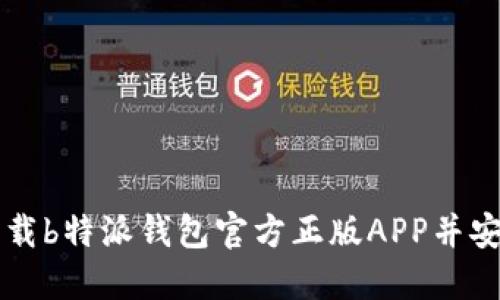 如何下载b特派钱包官方正版APP并安全使用