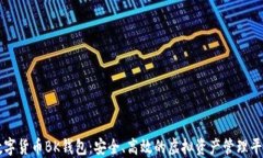 数字货币BK钱包：安全、高