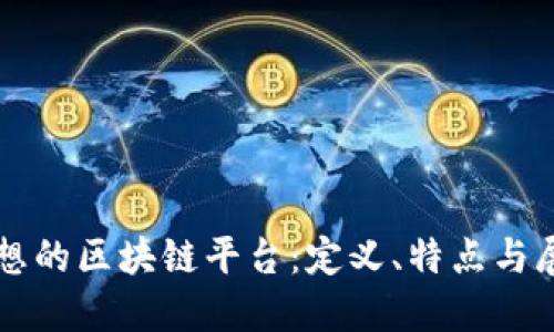 理想的区块链平台：定义、特点与展望