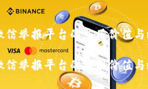 区块链微信举报平台的应用价值与效果分析

区块链微信举报平台的应用价值与效果分析