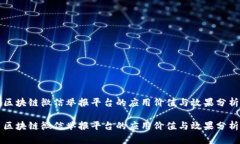 区块链微信举报平台的应