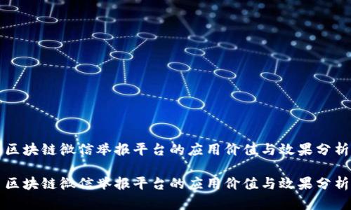 区块链微信举报平台的应用价值与效果分析

区块链微信举报平台的应用价值与效果分析