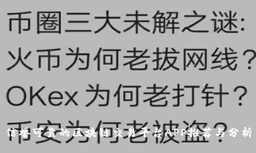 信誉可靠的区块链交易平台APP推荐与分析