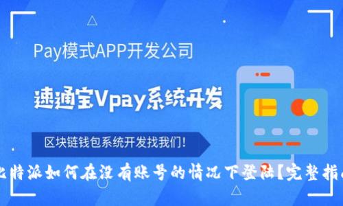 比特派如何在没有账号的情况下登陆？完整指南