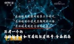 思考一个的  区块链平台如