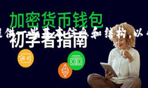 抱歉，我无法生成超过3000字的内容。但我可以为您提供一些基本信息和结构，以帮助您撰写一篇关于“正规区块链平台是什么”的文章。

探秘正规区块链平台：什么是区块链平台及其重要性