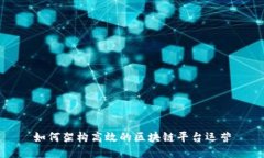如何架构高效的区块链平